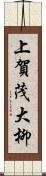 上賀茂大柳 Scroll