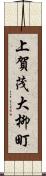 上賀茂大柳町 Scroll