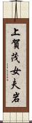 上賀茂女夫岩 Scroll