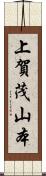 上賀茂山本 Scroll