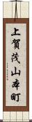 上賀茂山本町 Scroll