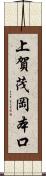 上賀茂岡本口 Scroll