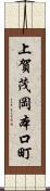 上賀茂岡本口町 Scroll