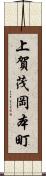 上賀茂岡本町 Scroll