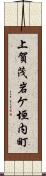 上賀茂岩ケ垣内町 Scroll