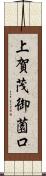 上賀茂御薗口 Scroll