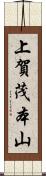 上賀茂本山 Scroll