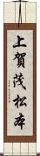 上賀茂松本 Scroll