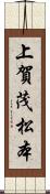 上賀茂松本 Scroll