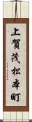 上賀茂松本町 Scroll