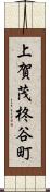 上賀茂柊谷町 Scroll