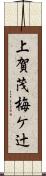 上賀茂梅ケ辻 Scroll