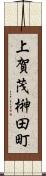 上賀茂榊田町 Scroll