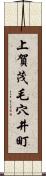 上賀茂毛穴井町 Scroll