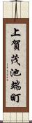 上賀茂池端町 Scroll