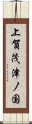 上賀茂津ノ国 Scroll