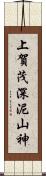 上賀茂深泥山神 Scroll