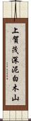 上賀茂深泥白木山 Scroll