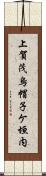 上賀茂烏帽子ケ垣内 Scroll