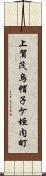 上賀茂烏帽子ケ垣内町 Scroll
