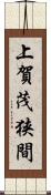 上賀茂狭間 Scroll