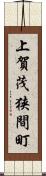 上賀茂狭間町 Scroll