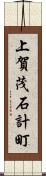 上賀茂石計町 Scroll