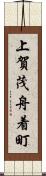 上賀茂舟着町 Scroll