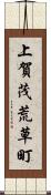 上賀茂荒草町 Scroll