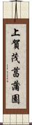 上賀茂菖蒲園 Scroll