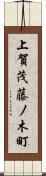 上賀茂藤ノ木町 Scroll