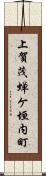 上賀茂蝉ケ垣内町 Scroll