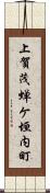 上賀茂蝉ケ垣内町 Scroll