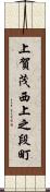 上賀茂西上之段町 Scroll