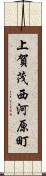 上賀茂西河原町 Scroll