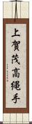 上賀茂高縄手 Scroll