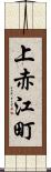 上赤江町 Scroll