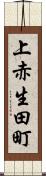上赤生田町 Scroll