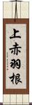 上赤羽根 Scroll