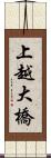 上越大橋 Scroll