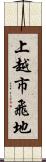 上越市飛地 Scroll