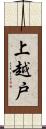 上越戸 Scroll
