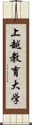 上越教育大学 Scroll