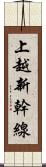 上越新幹線 Scroll