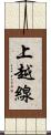 上越線 Scroll