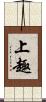 上趣 Scroll