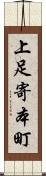 上足寄本町 Scroll