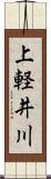 上軽井川 Scroll