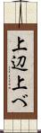 上辺 Scroll