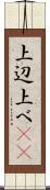 上辺 Scroll